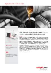 重油,供給材料,残油–高粘度で複雑なマトリックスサンプル中の高濃度窒素の信頼できる測定 (JP)