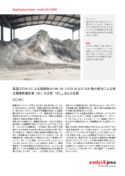 高温プロセスによる廃棄物のDIN EN 15936およびVGB熱分解法による埋立関連有機炭素（OC）の決定 (JP)