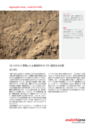 EN 15936に準拠した土壌試料中のTOC測定法の比較 (JP)